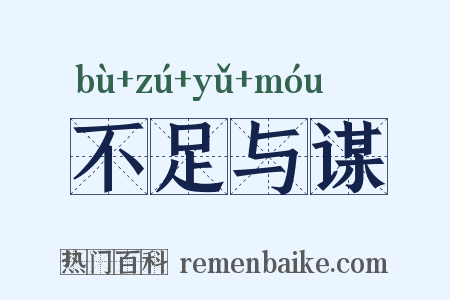 不足与谋是什么意思的图片